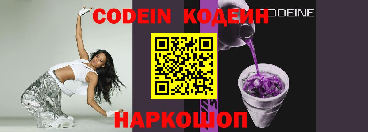 Codein напиток Lean (лин) Родники